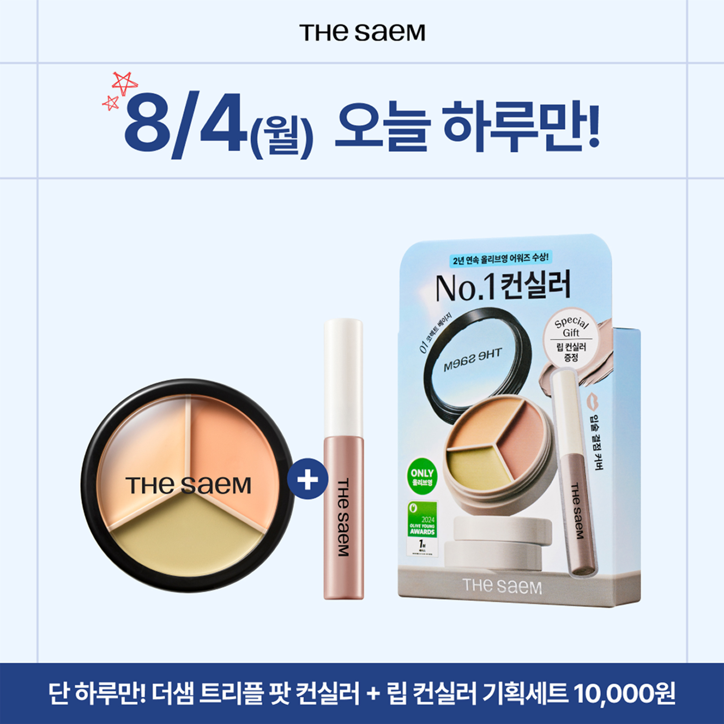 더샘 ‘트리플 팟 컨실러’ 올리브영 오특으로 하루만 특가 판매 3-Image